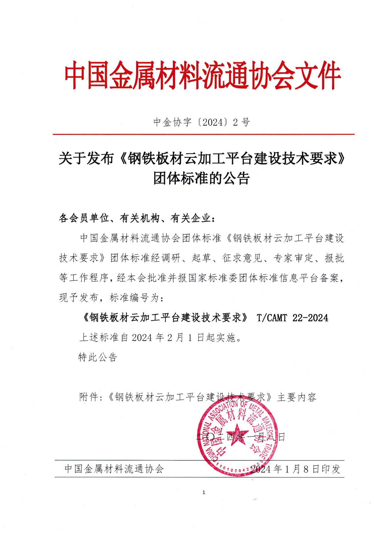 （總會發(fā)）2-關于發(fā)布《鋼鐵板材云加工平臺建設技術要求》團體標準的公告-1.jpg