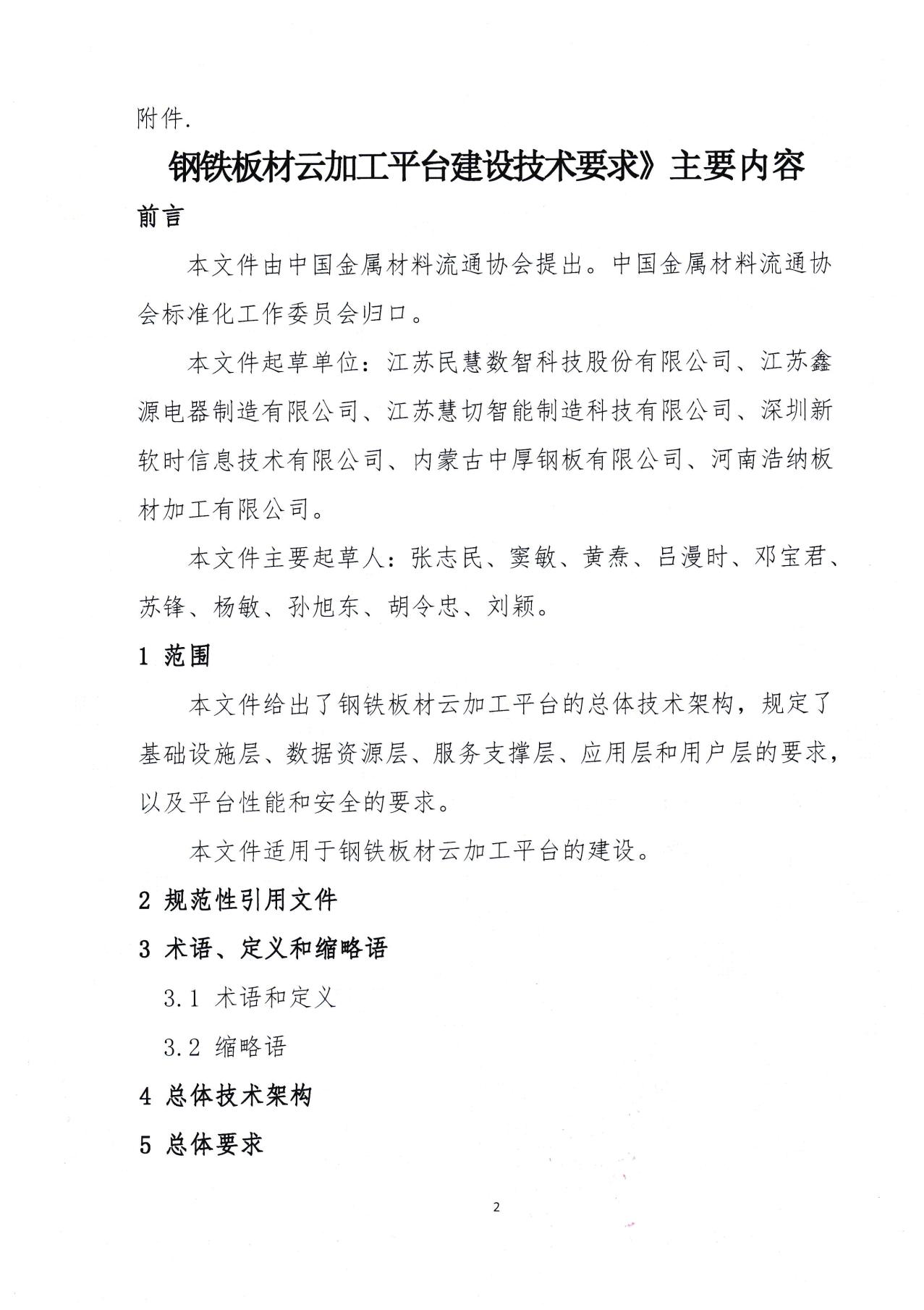 （總會發(fā)）2-關于發(fā)布《鋼鐵板材云加工平臺建設技術要求》團體標準的公告-2.jpg