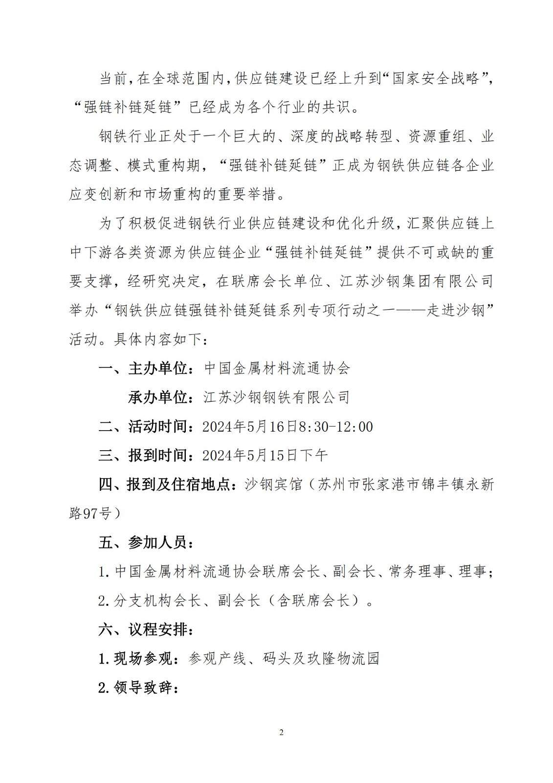 12_關(guān)于開(kāi)展“鋼鐵供應(yīng)鏈強(qiáng)鏈補(bǔ)鏈延鏈系列專項(xiàng)行動(dòng)之一——走進(jìn)沙鋼”的活動(dòng)通知_01.jpg