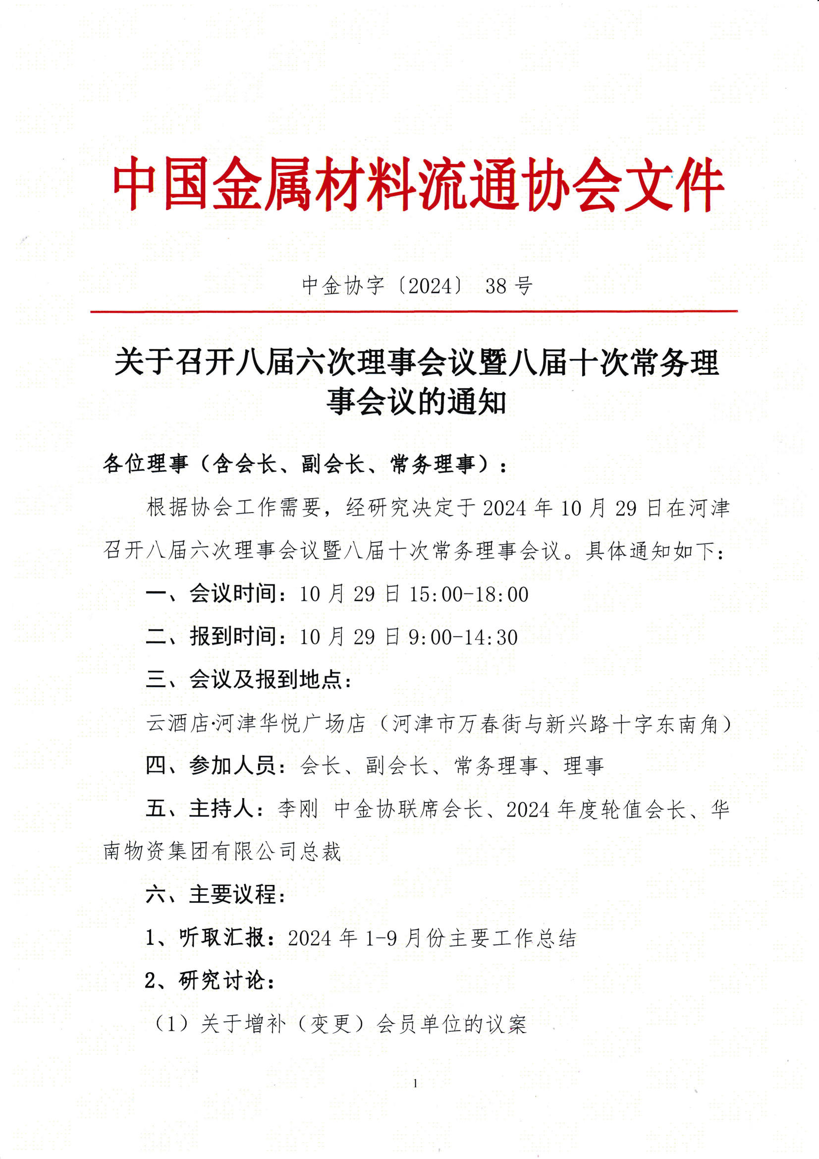 關(guān)于召開八屆六次理事會議暨八屆十次常務理事會議的通知_00.png