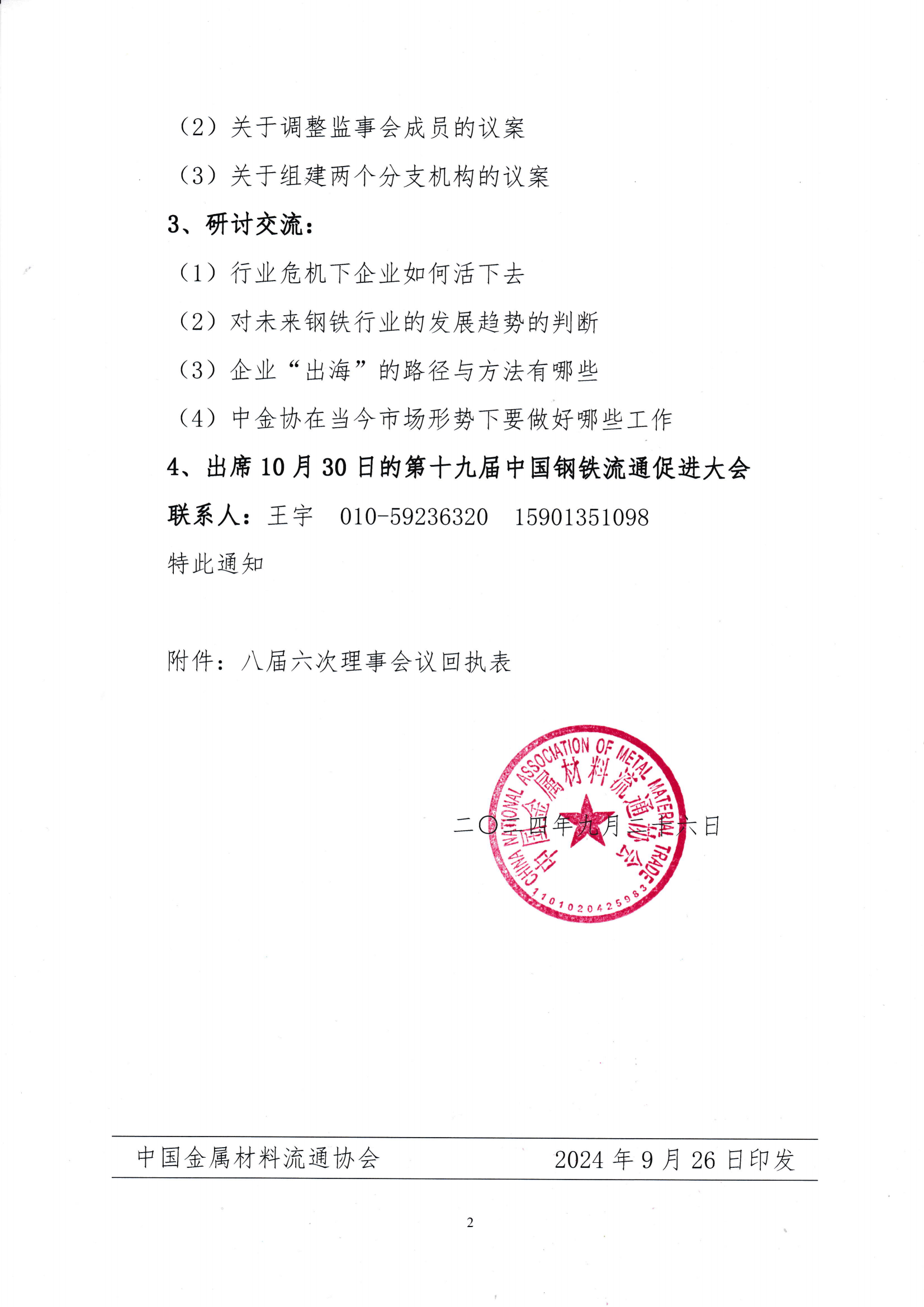 關(guān)于召開八屆六次理事會議暨八屆十次常務理事會議的通知_01.png