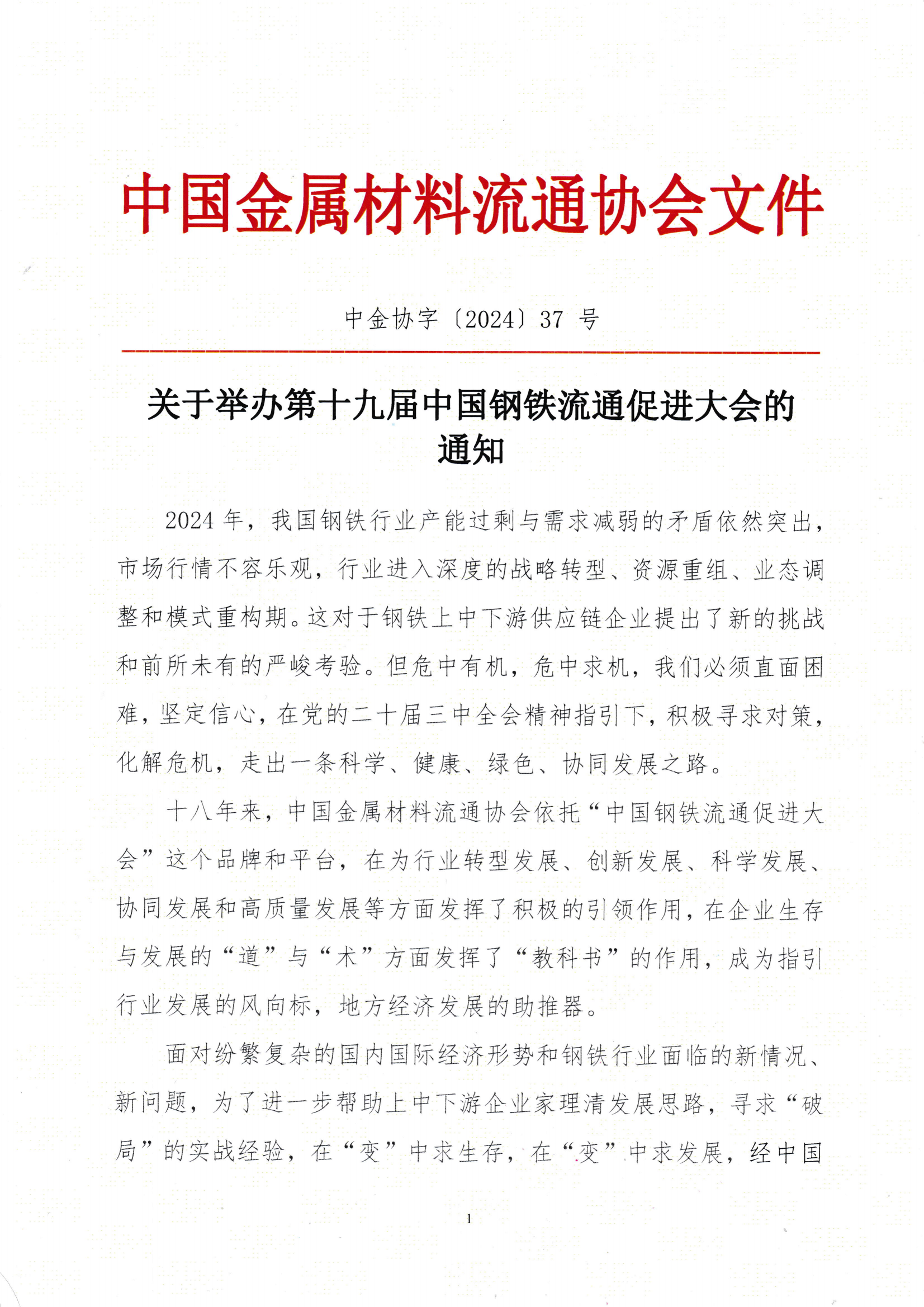 關(guān)于召開第十九屆中國鋼鐵流通促進(jìn)大會的通知_00.png