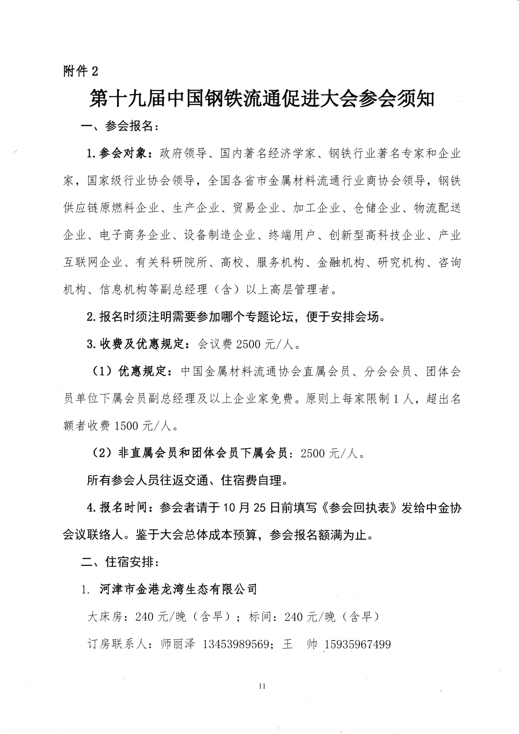 關(guān)于召開第十九屆中國鋼鐵流通促進(jìn)大會的通知_10.png