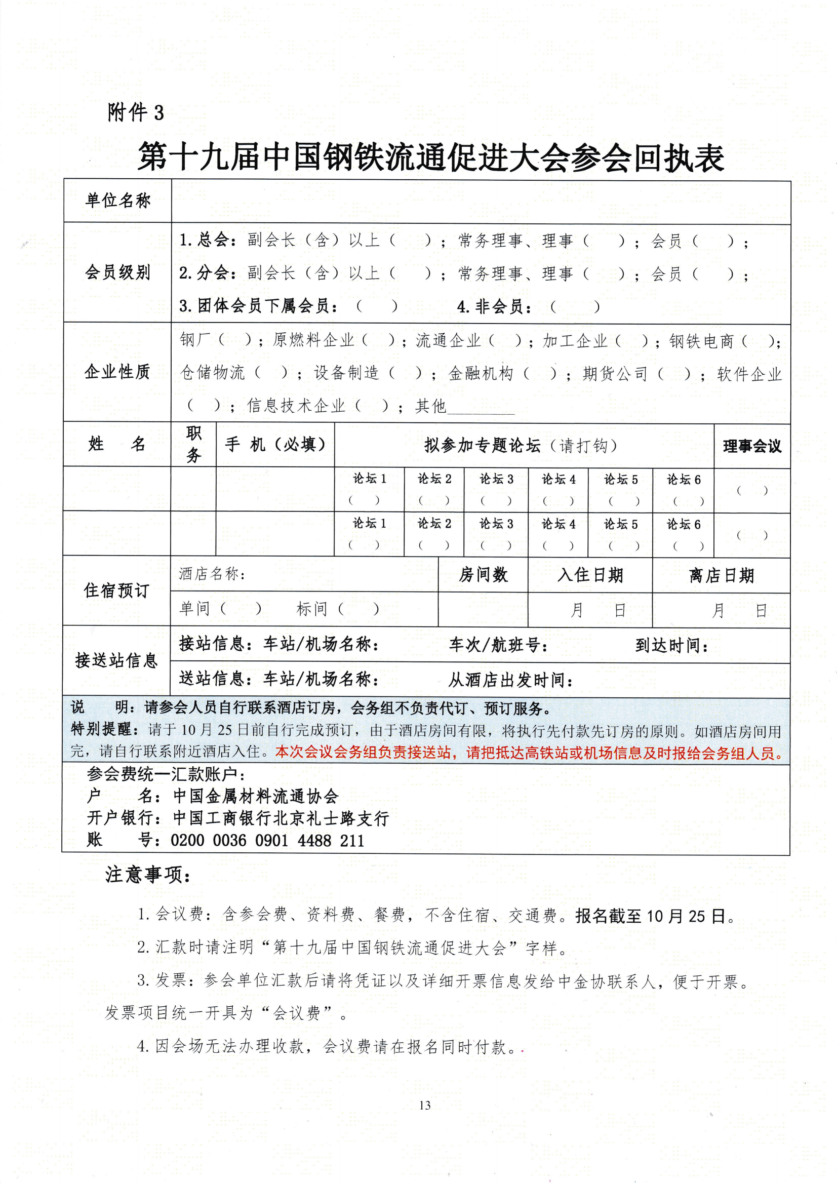 關(guān)于召開第十九屆中國鋼鐵流通促進(jìn)大會的通知_12.png