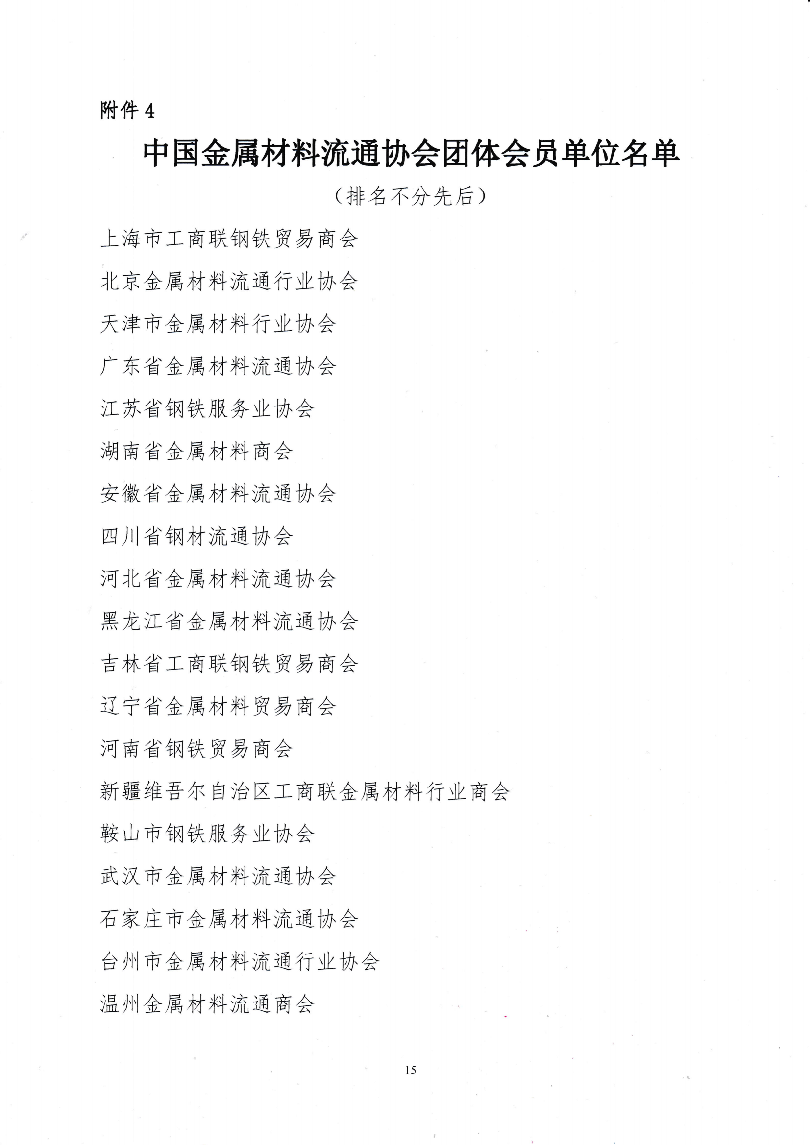 關(guān)于召開第十九屆中國鋼鐵流通促進(jìn)大會的通知_14.png
