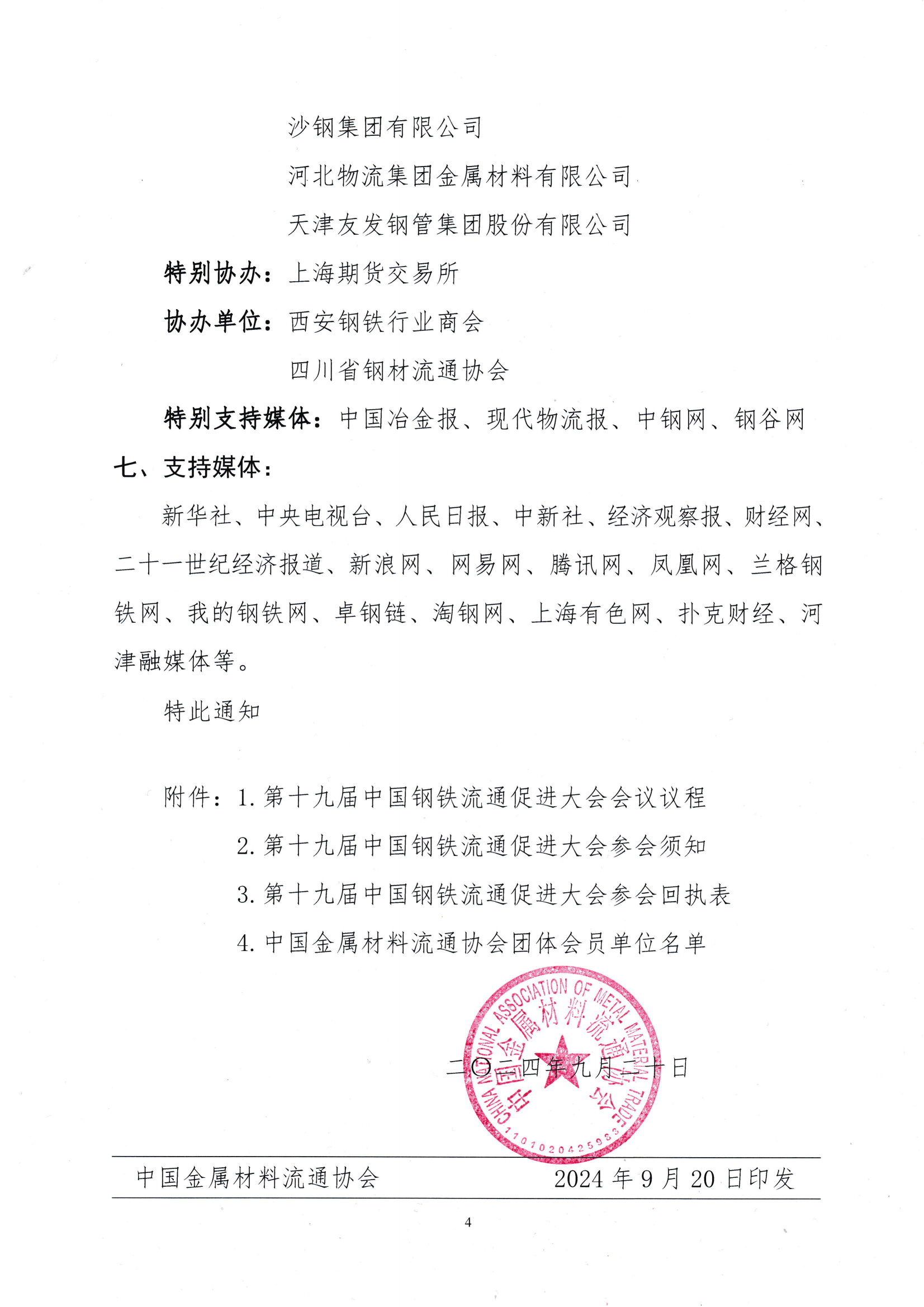 關(guān)于召開第十九屆中國鋼鐵流通促進(jìn)大會的通知_03.png