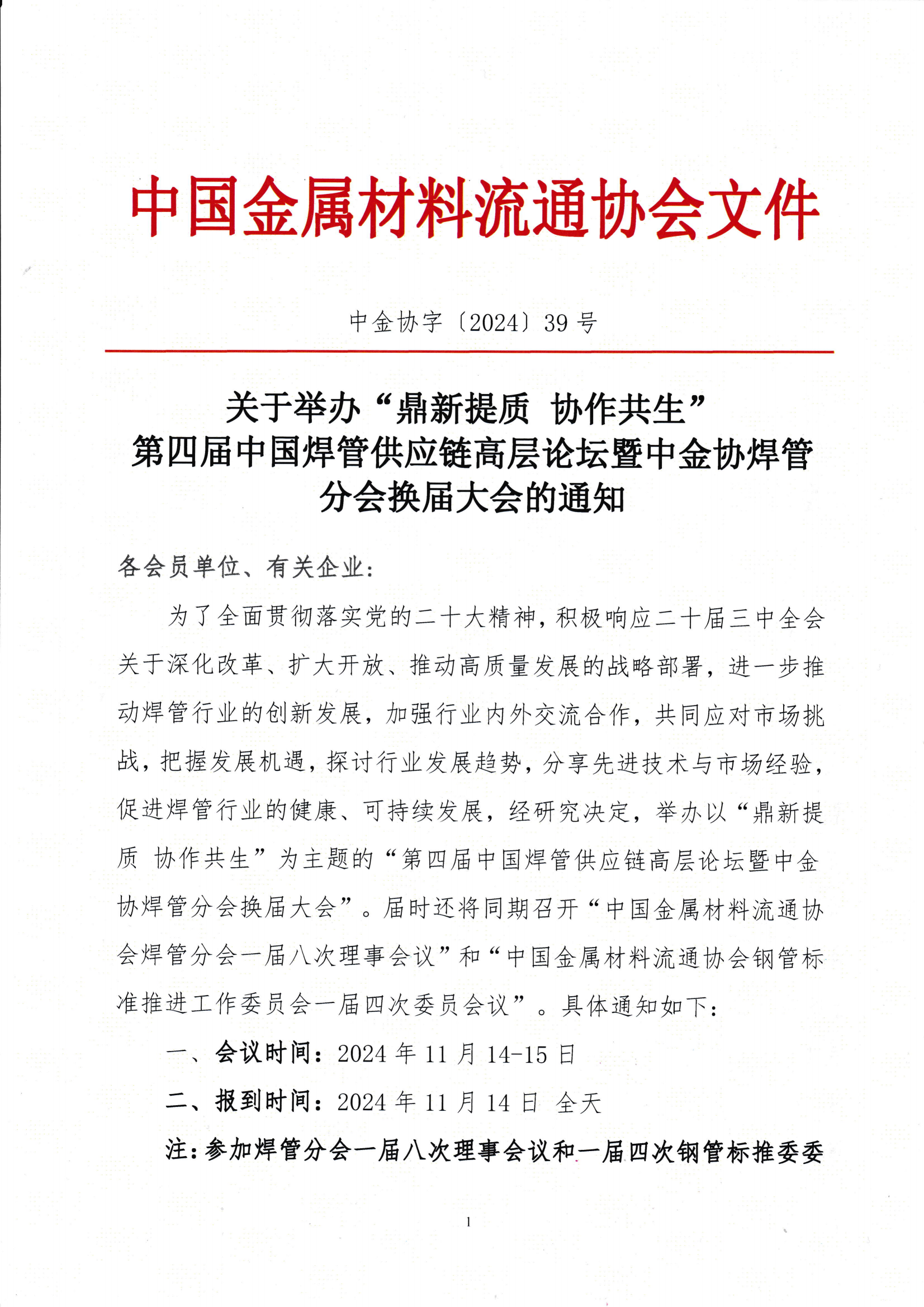 關(guān)于舉辦“鼎新提質(zhì) 協(xié)作共生”第四屆中國(guó)焊管供應(yīng)鏈高層論壇的通知_00.png