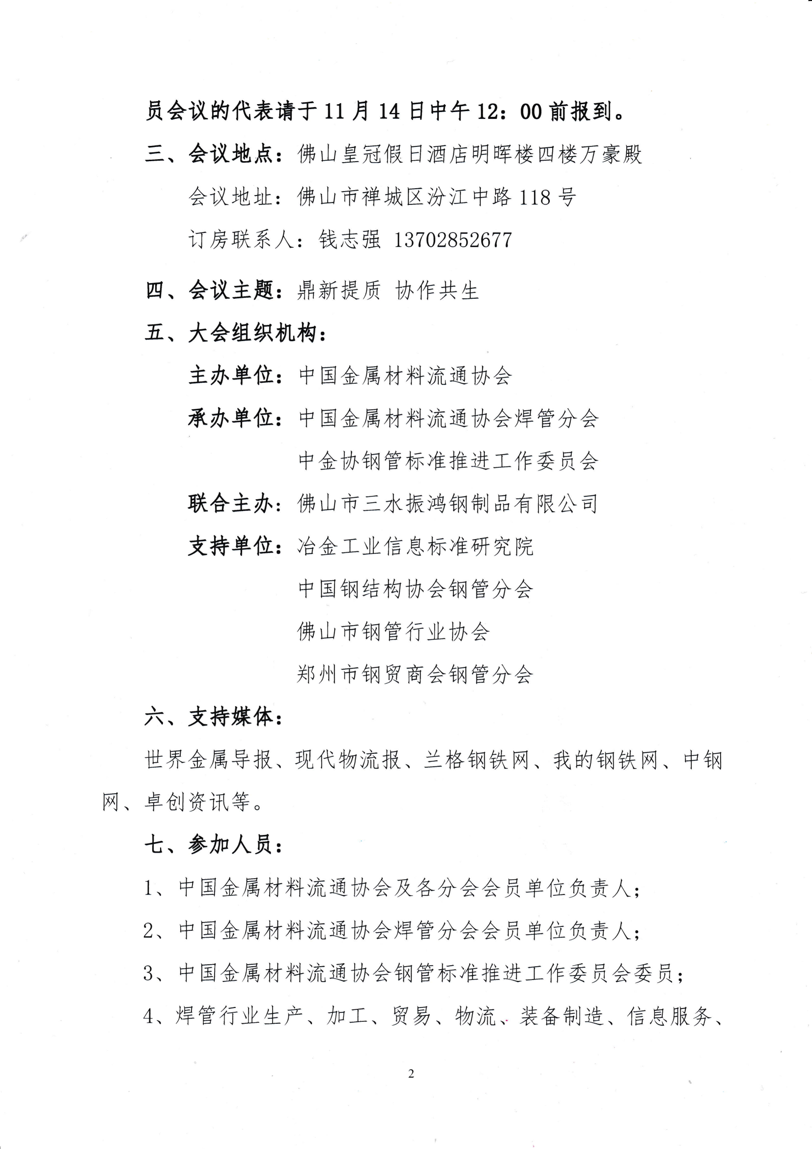 關(guān)于舉辦“鼎新提質(zhì) 協(xié)作共生”第四屆中國(guó)焊管供應(yīng)鏈高層論壇的通知_01.png