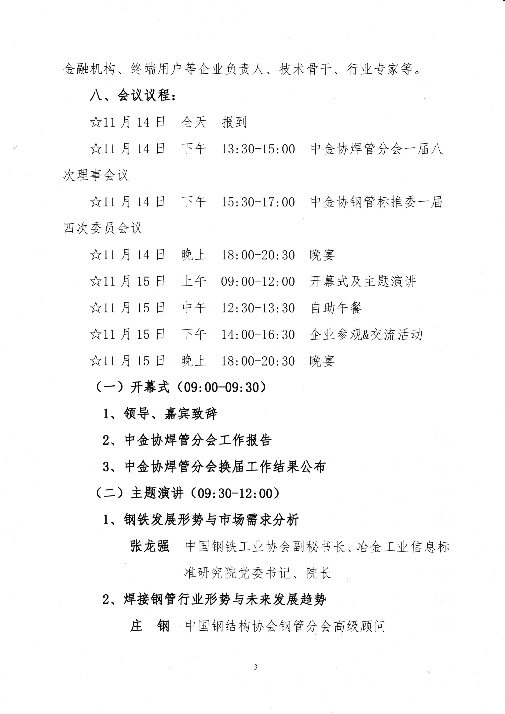 關(guān)于舉辦“鼎新提質(zhì) 協(xié)作共生”第四屆中國(guó)焊管供應(yīng)鏈高層論壇的通知_02.png