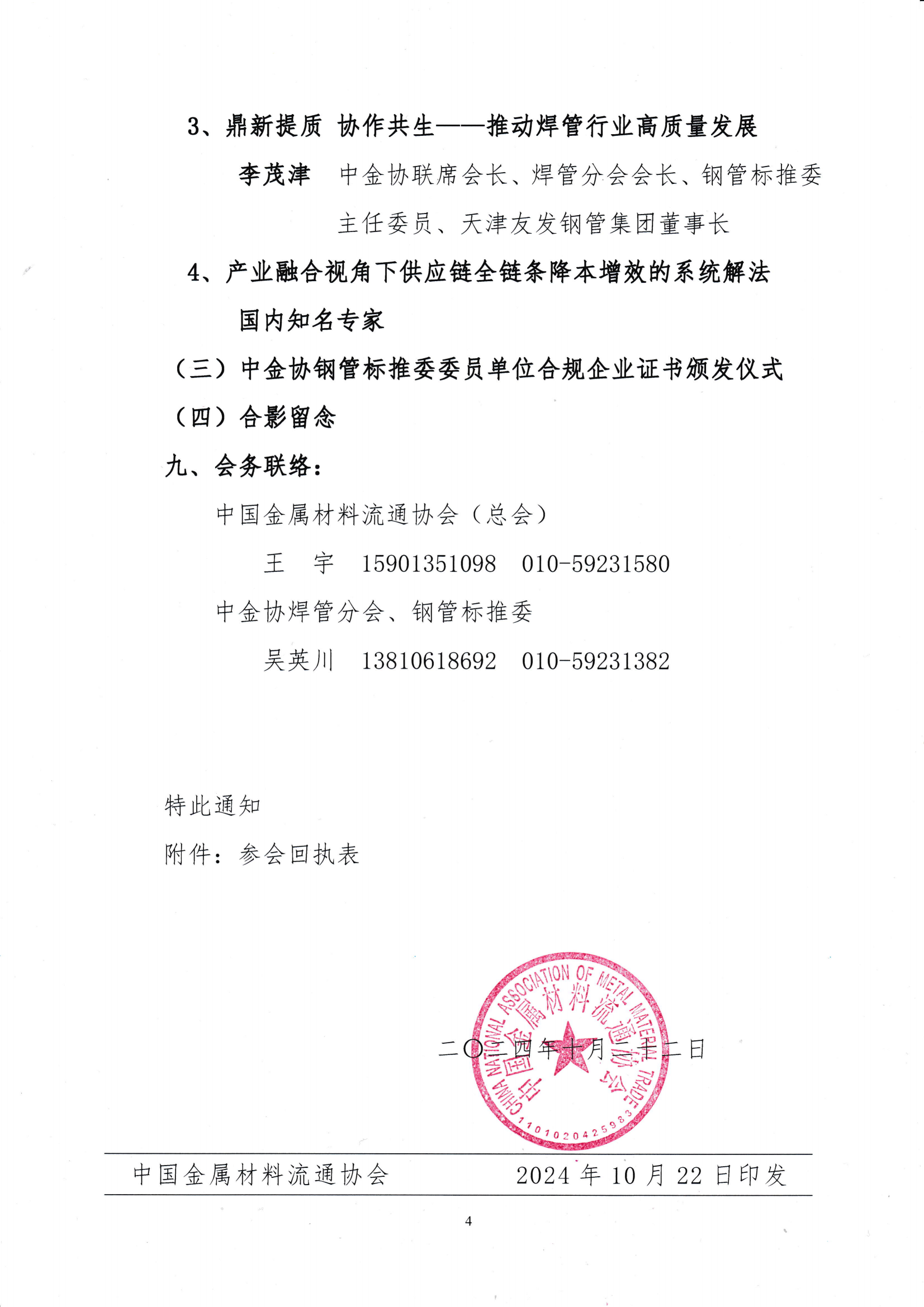 關(guān)于舉辦“鼎新提質(zhì) 協(xié)作共生”第四屆中國(guó)焊管供應(yīng)鏈高層論壇的通知_03.png