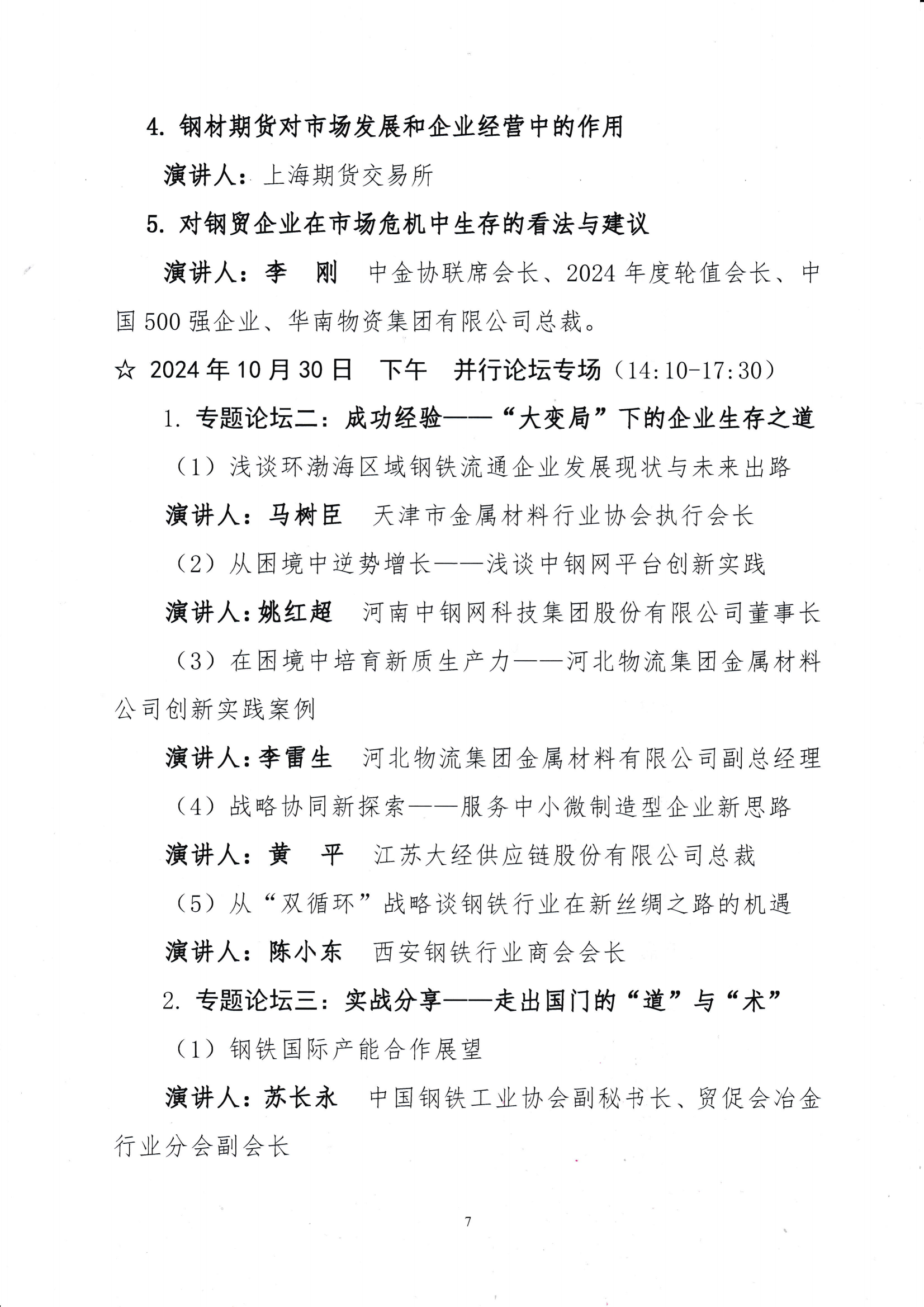 關(guān)于召開第十九屆中國鋼鐵流通促進(jìn)大會的通知_06.png