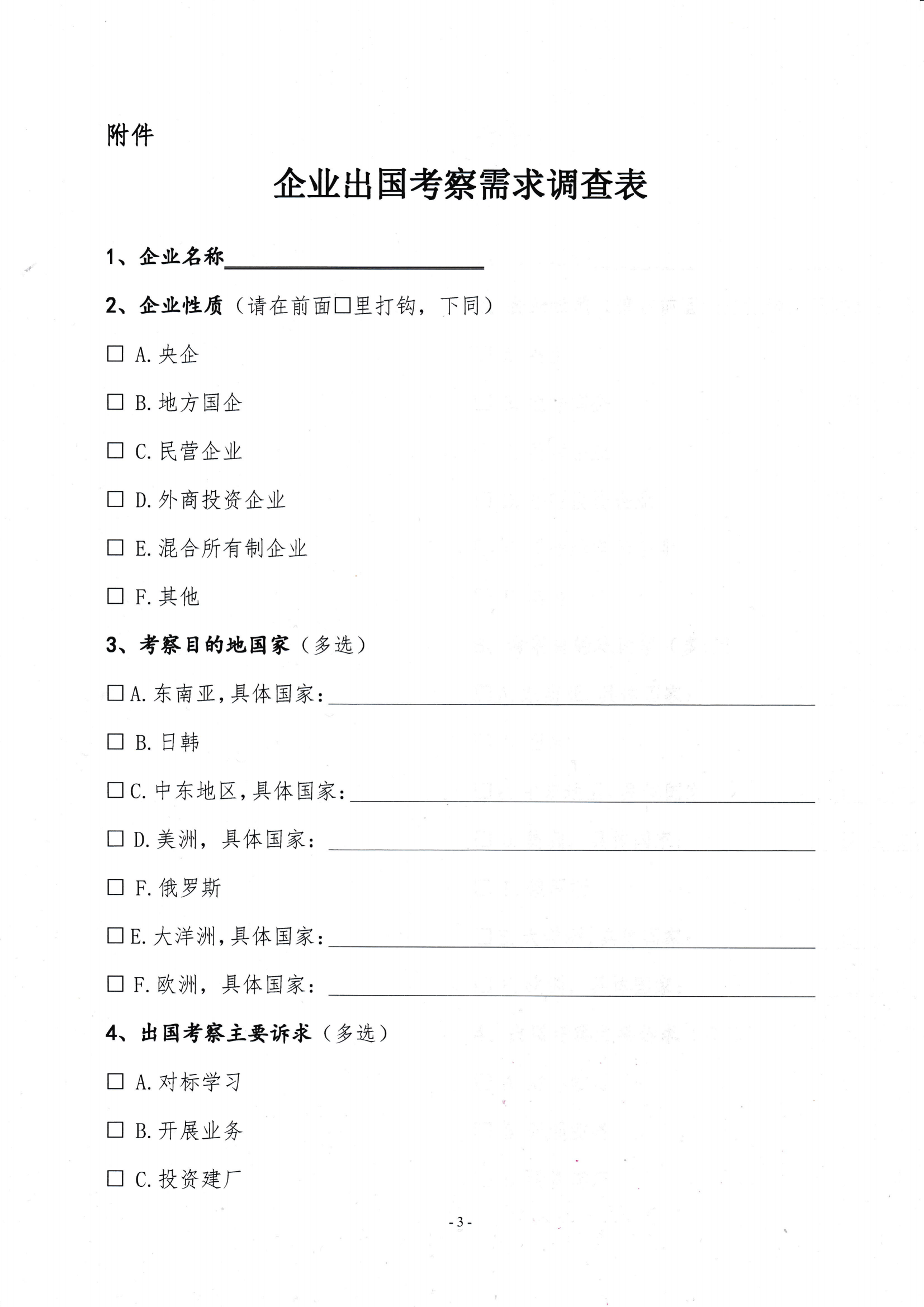 關(guān)于開展會(huì)員企業(yè)出國(guó)考察需求調(diào)研的通知_02.png
