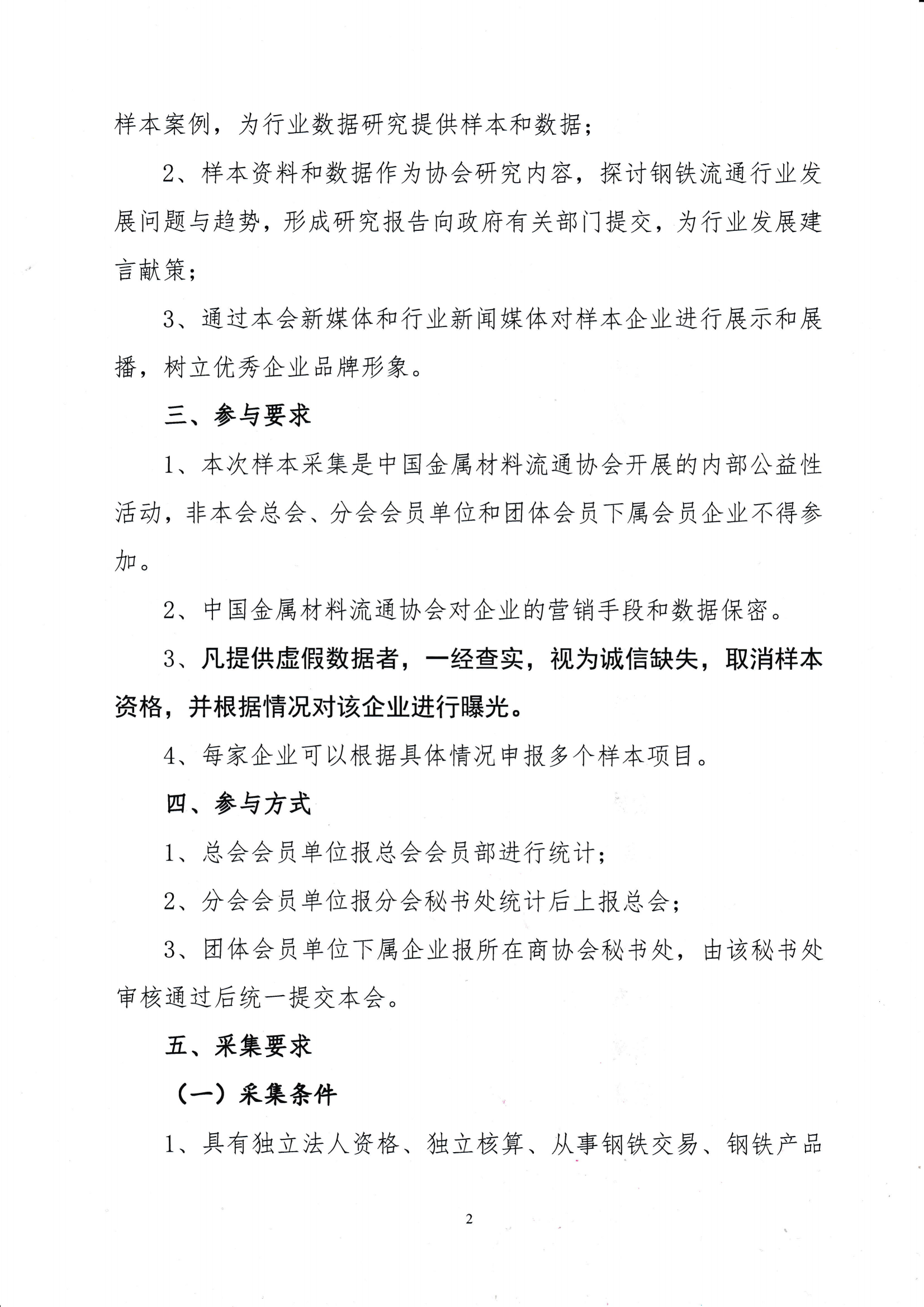 關(guān)于開展鋼鐵流通企業(yè)營銷能力評價(jià)暨“建立會員企業(yè)2024年度鋼材營銷檢測樣本的通知_0001_01.png