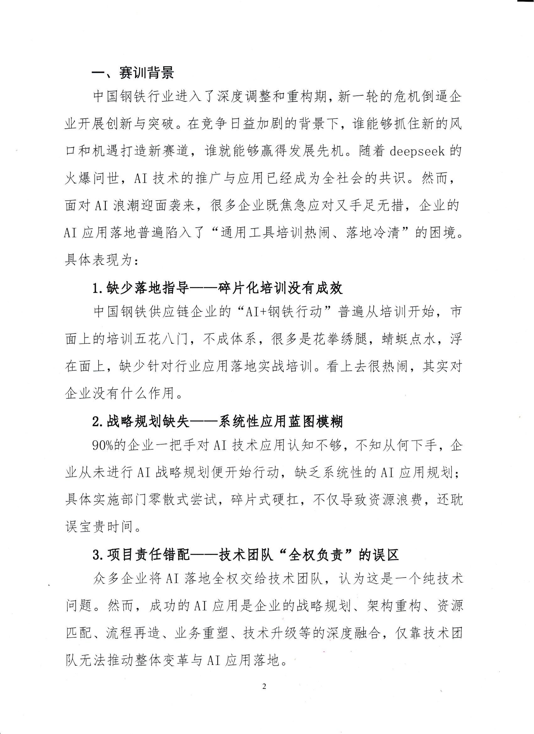 18-關(guān)于舉辦鋼鐵供應(yīng)鏈企業(yè)“AI創(chuàng)新應(yīng)用領(lǐng)軍人才培育”賽訓(xùn)一體化活動(dòng)的通知_01.png