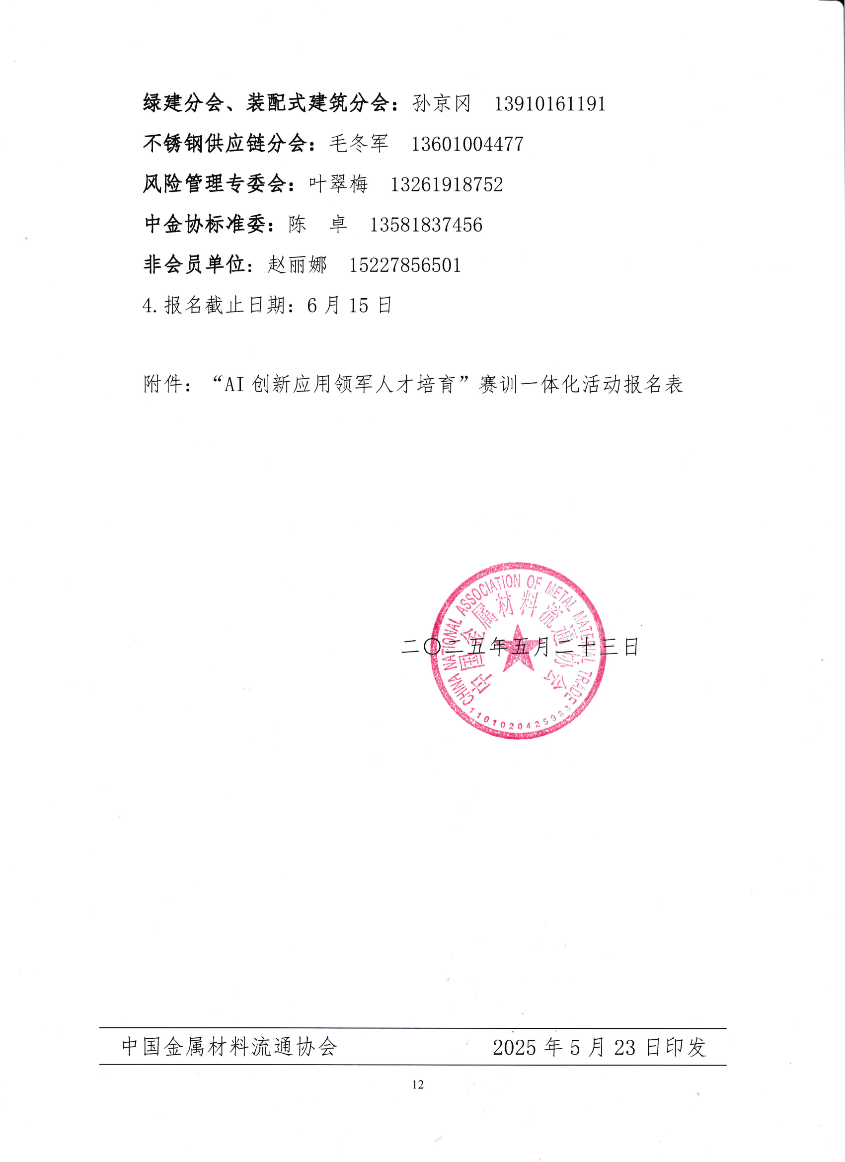 18-關(guān)于舉辦鋼鐵供應(yīng)鏈企業(yè)“AI創(chuàng)新應(yīng)用領(lǐng)軍人才培育”賽訓(xùn)一體化活動(dòng)的通知_11.png